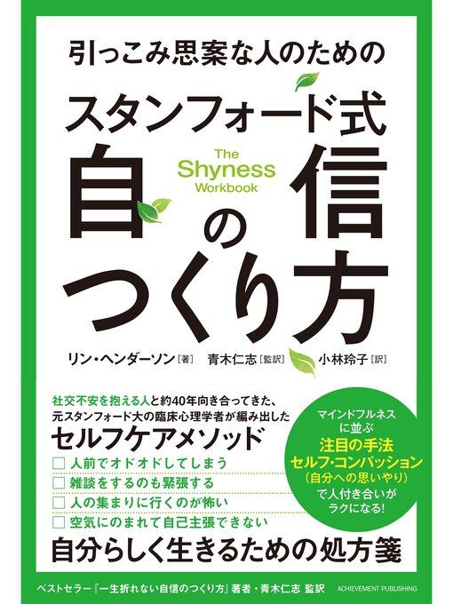 リン・ヘンダーソン作の引っこみ思案な人のためのスタンフォード式自信のつくり方の作品詳細 - 貸出可能